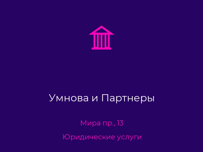 Умнова и Партнеры