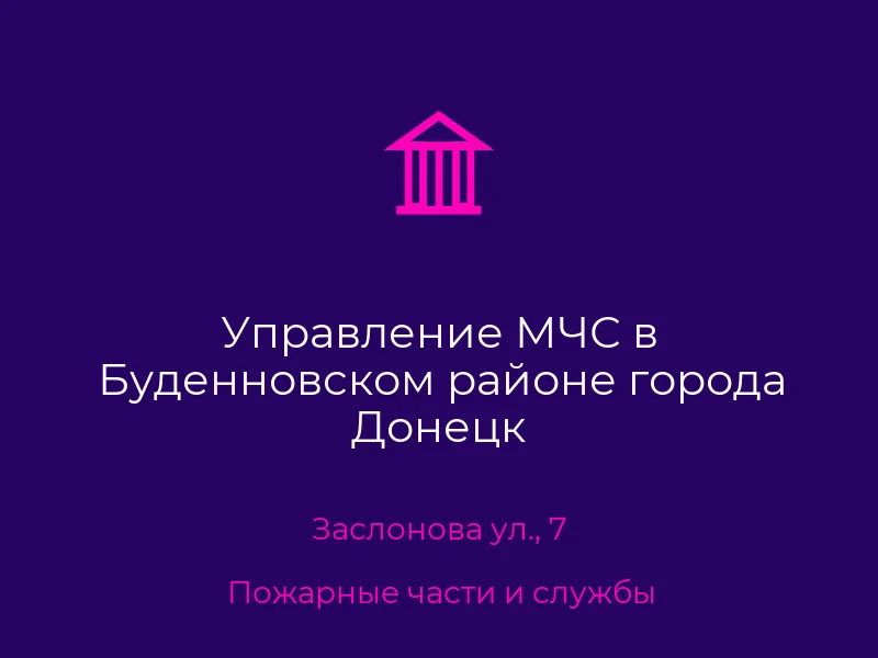 Управление МЧС в Буденновском районе города Донецк