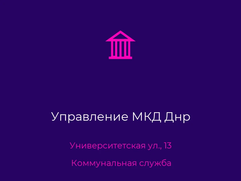 Управление МКД Днр