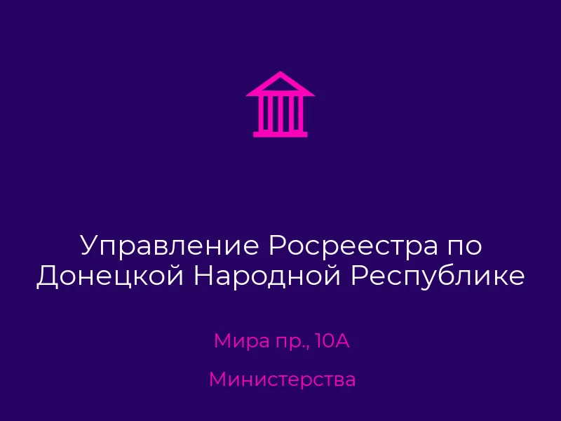 Управление Росреестра по Донецкой Народной Республике