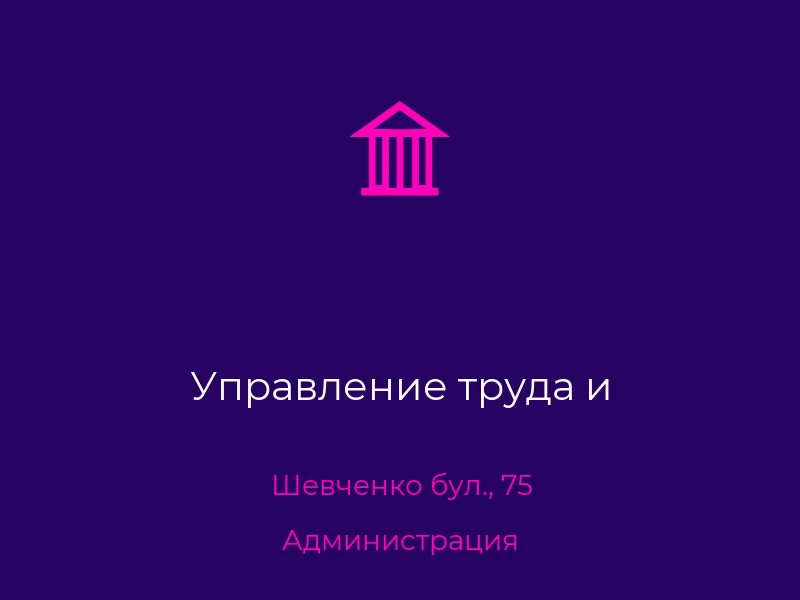 Управление труда и
