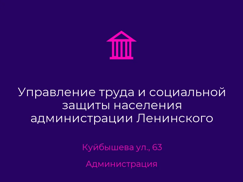 Управление труда и социальной защиты населения администрации Ленинского районного в городе Донецке