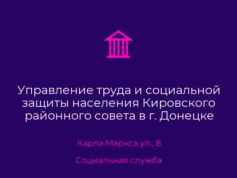 Управление труда и социальной защиты населения Кировского районного совета в г. Донецке