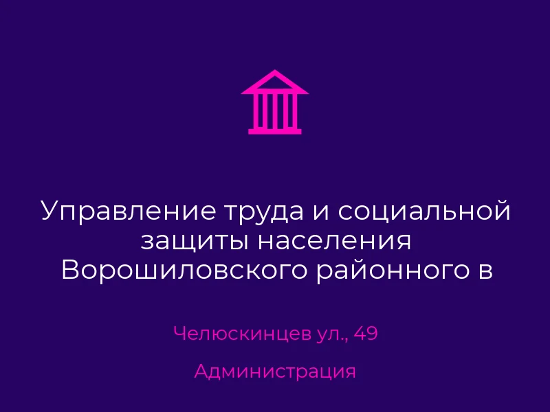 Управление труда и социальной защиты населения Ворошиловского районного в городе Донецке совета