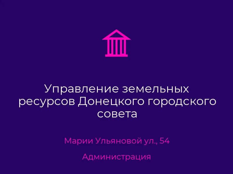 Управление земельных ресурсов Донецкого городского совета