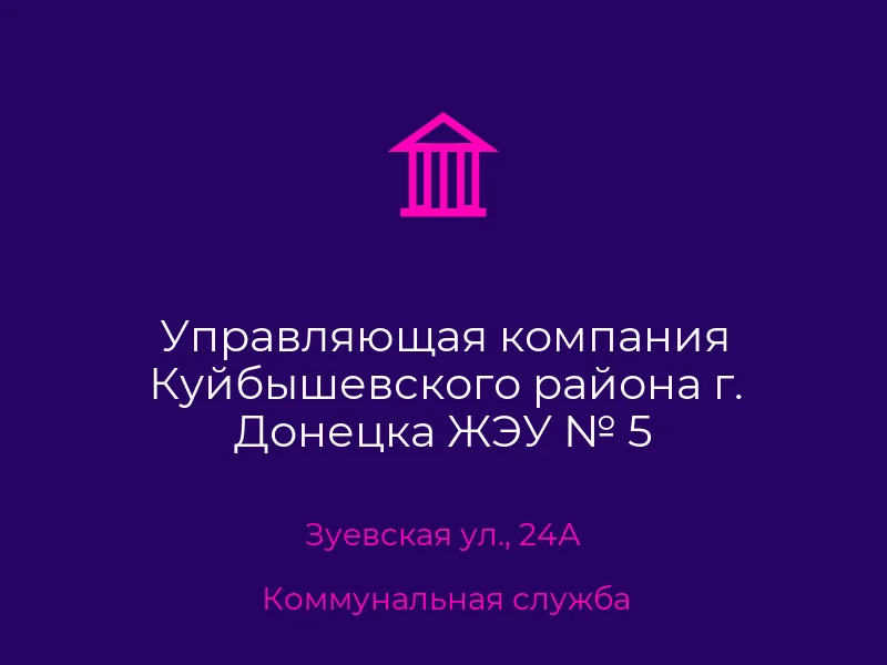 Управляющая компания Куйбышевского района г. Донецка ЖЭУ № 5