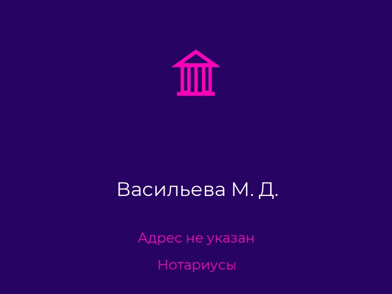 Васильева М. Д.