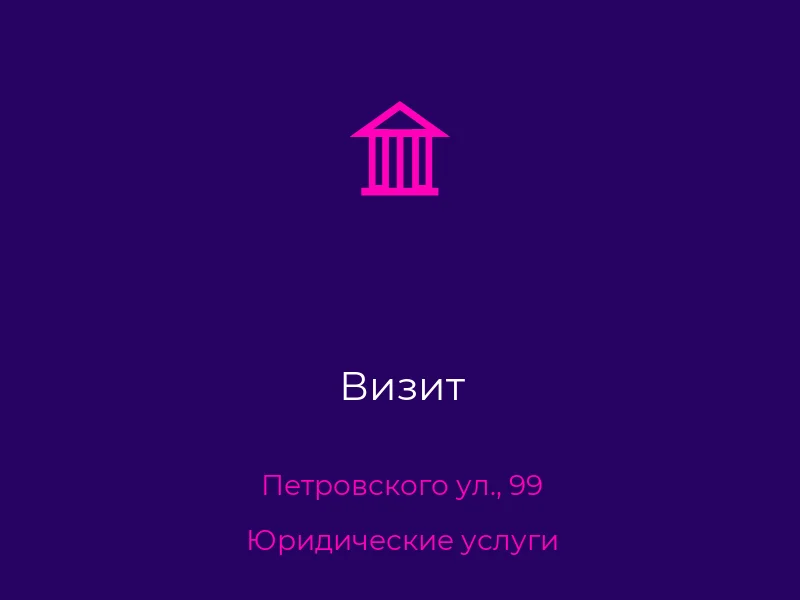 Визит