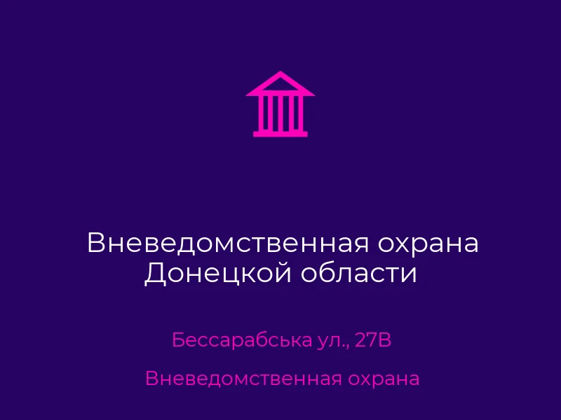 Вневедомственная охрана Донецкой области