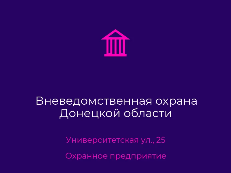 Вневедомственная охрана Донецкой области
