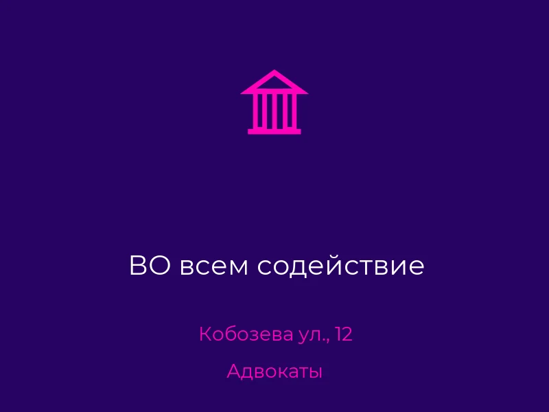 ВО всем содействие