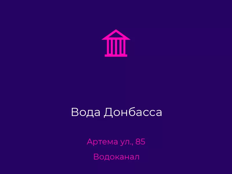 Вода Донбасса