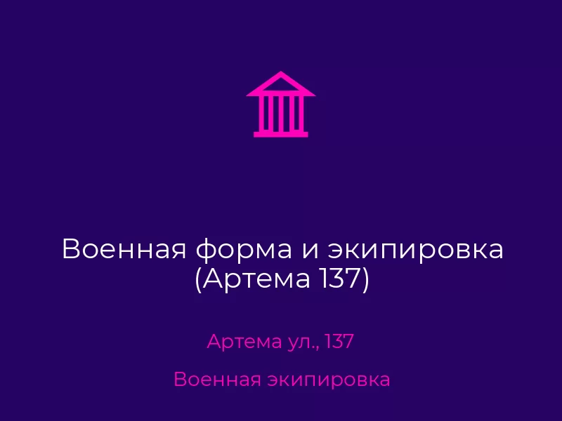 Военная форма и экипировка (Артема 137). Донецк. Военная экипировка