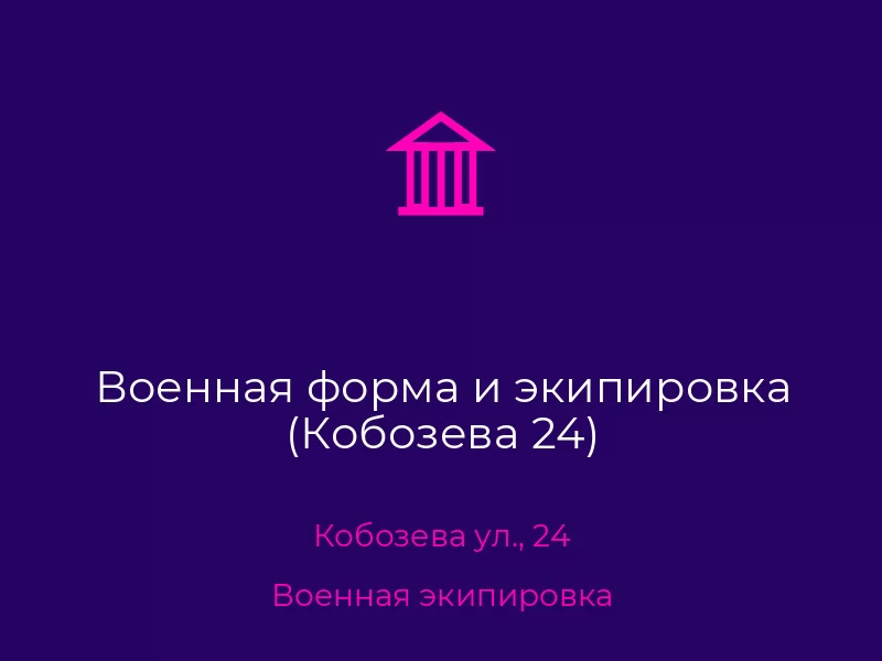 Военная форма и экипировка (Кобозева 24). Донецк. Военная экипировка
