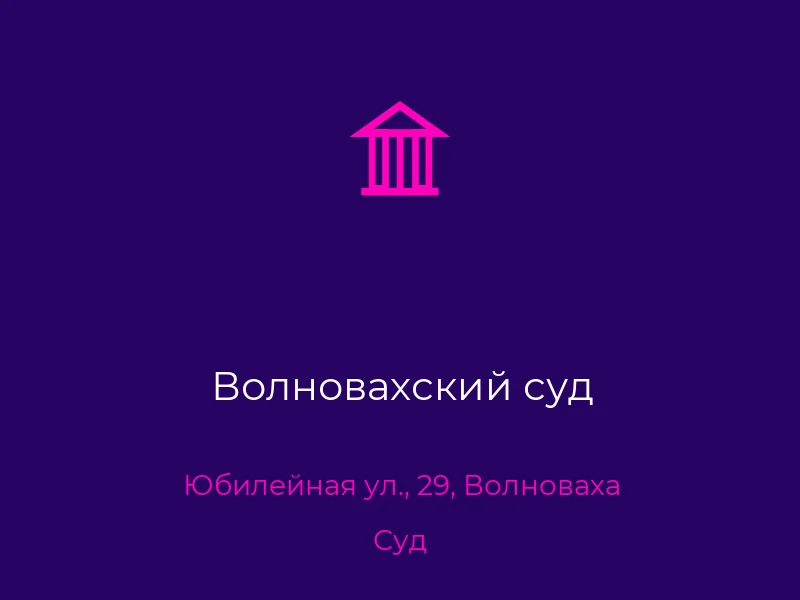 Волновахский суд