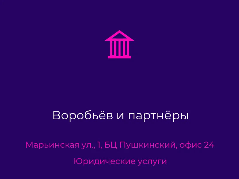 Воробьёв и партнёры