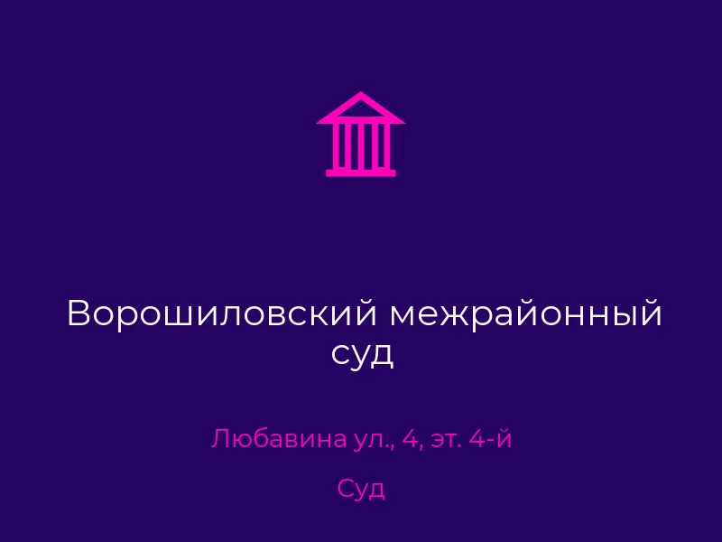 Ворошиловский межрайонный суд