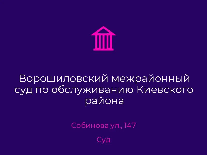 Ворошиловский межрайонный суд по обслуживанию Киевского района