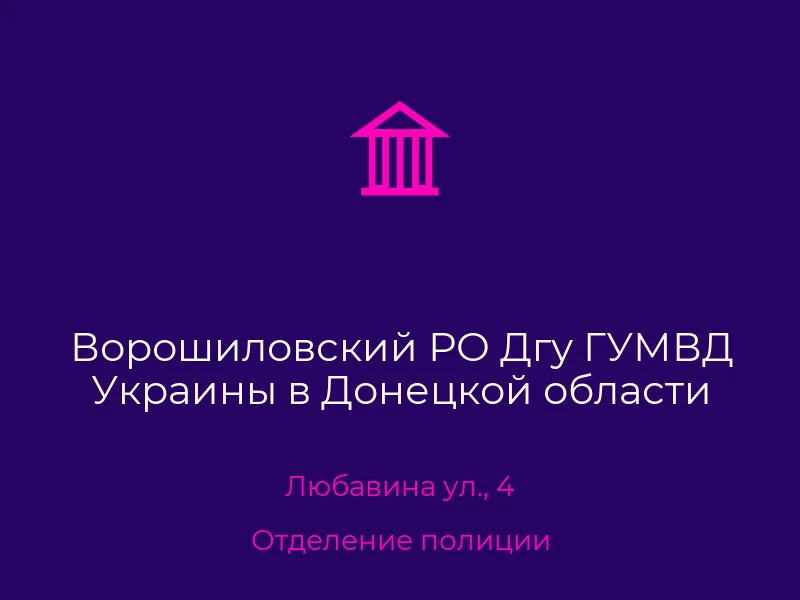 Ворошиловский РО Дгу ГУМВД Украины в Донецкой области