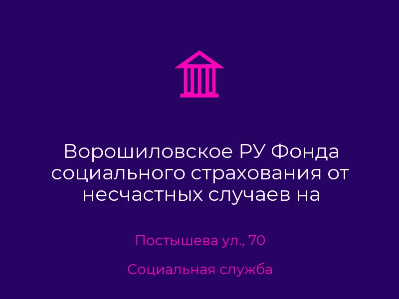 Ворошиловское РУ Фонда социального страхования от несчастных случаев на производстве и профзаболеваний в г. Донецке