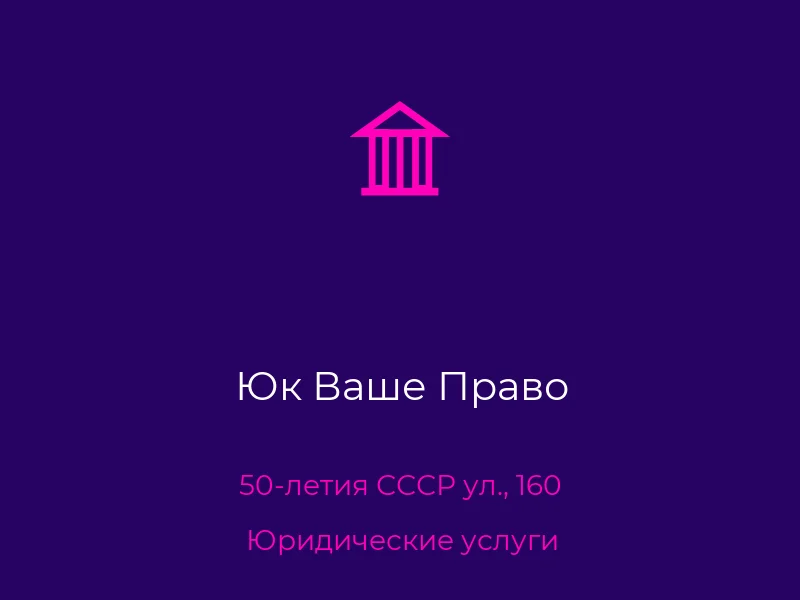 Юк Ваше Право