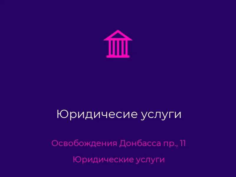 Юридичесие услуги