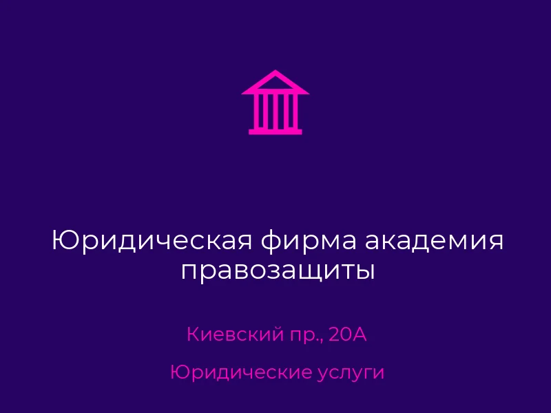 Юридическая фирма академия правозащиты