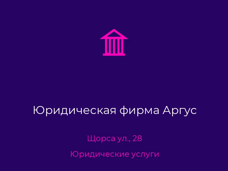 Юридическая фирма Аргус