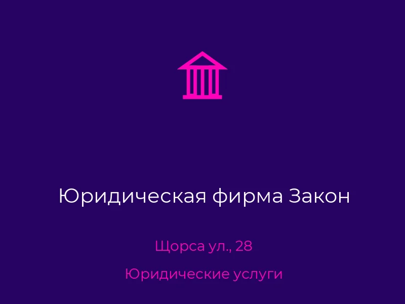 Юридическая фирма Закон