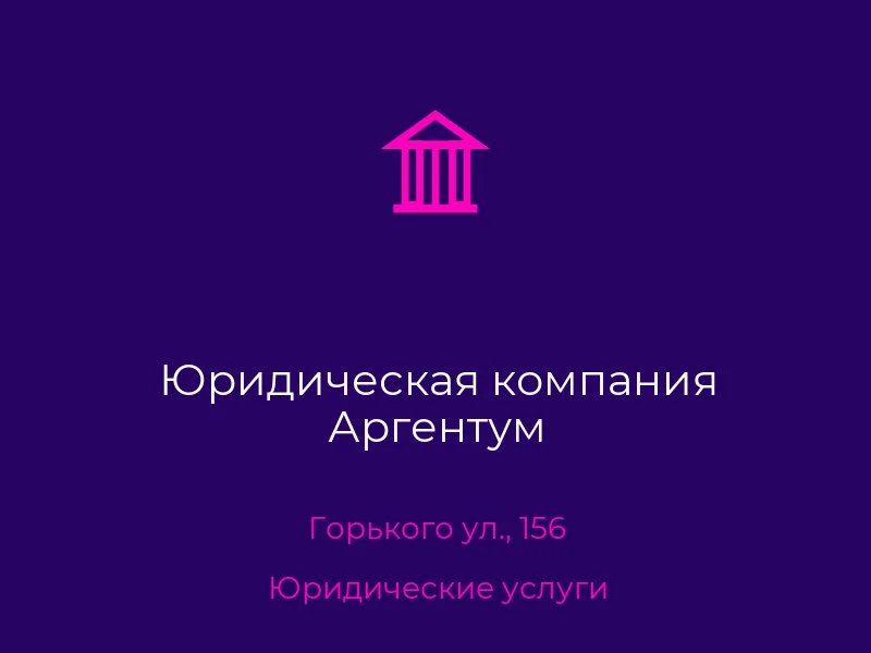 Юридическая компания Аргентум