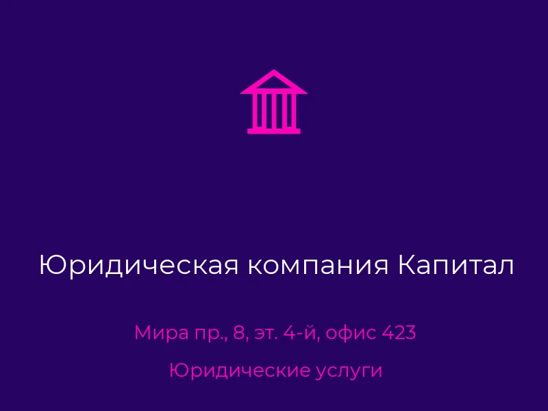 Юридическая компания Капитал