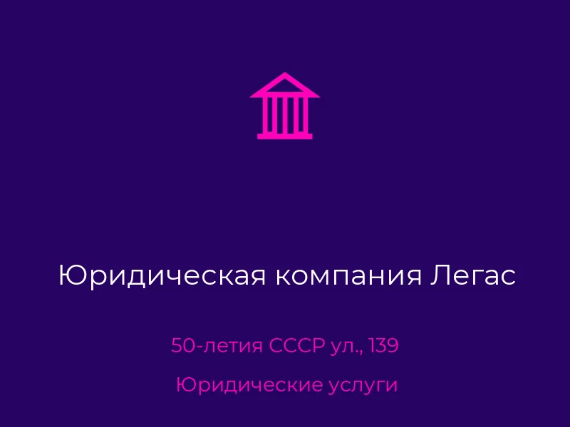 Юридическая компания Легас