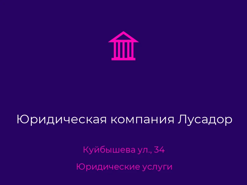 Юридическая компания Лусадор