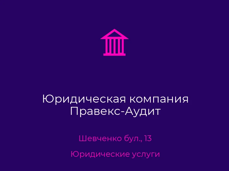 Юридическая компания Правекс-Аудит