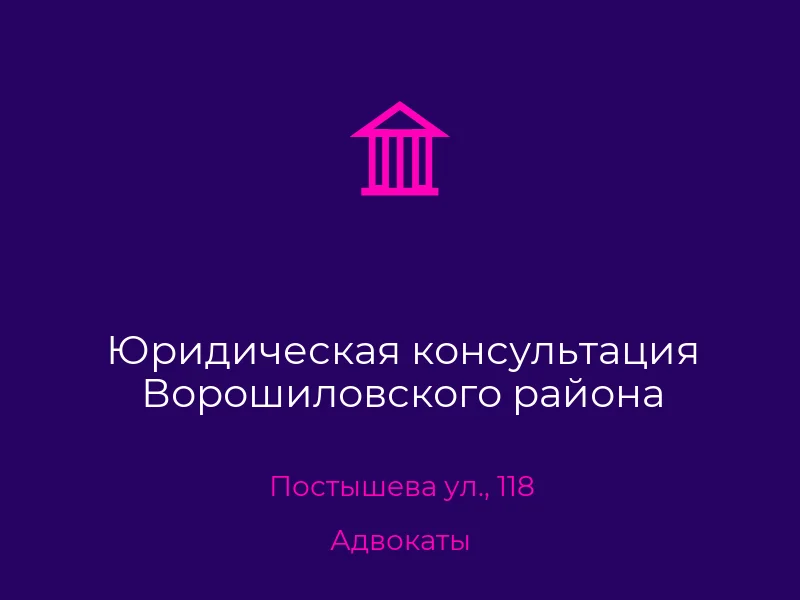 Юридическая консультация Ворошиловского района