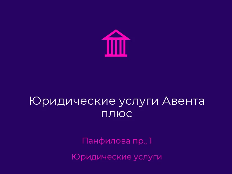 Юридические услуги Авента плюс