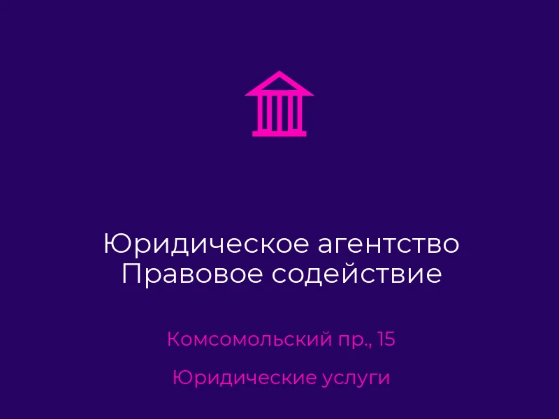 Юридическое агентство Правовое содействие