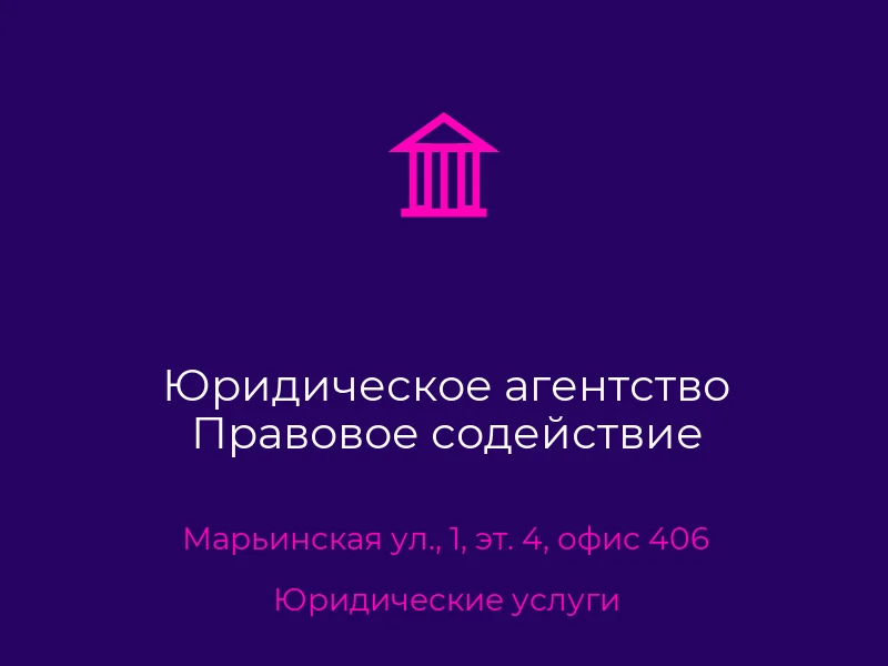 Юридическое агентство Правовое содействие