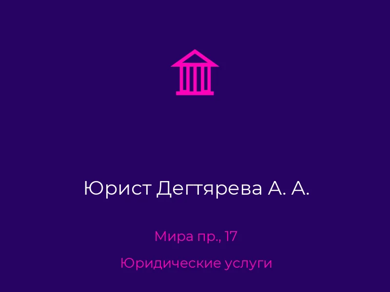 Юрист Дегтярева А. А.