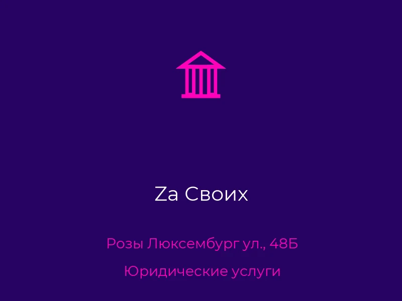 Za Своих