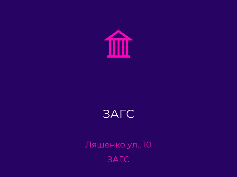ЗАГС