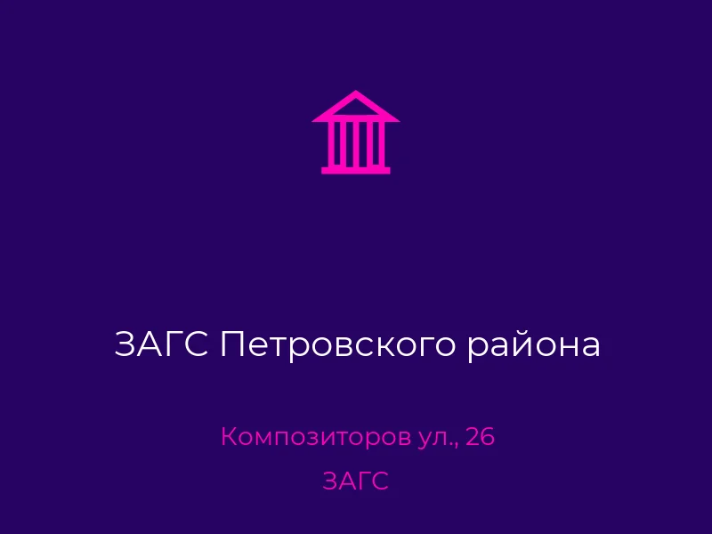 ЗАГС Петровского района