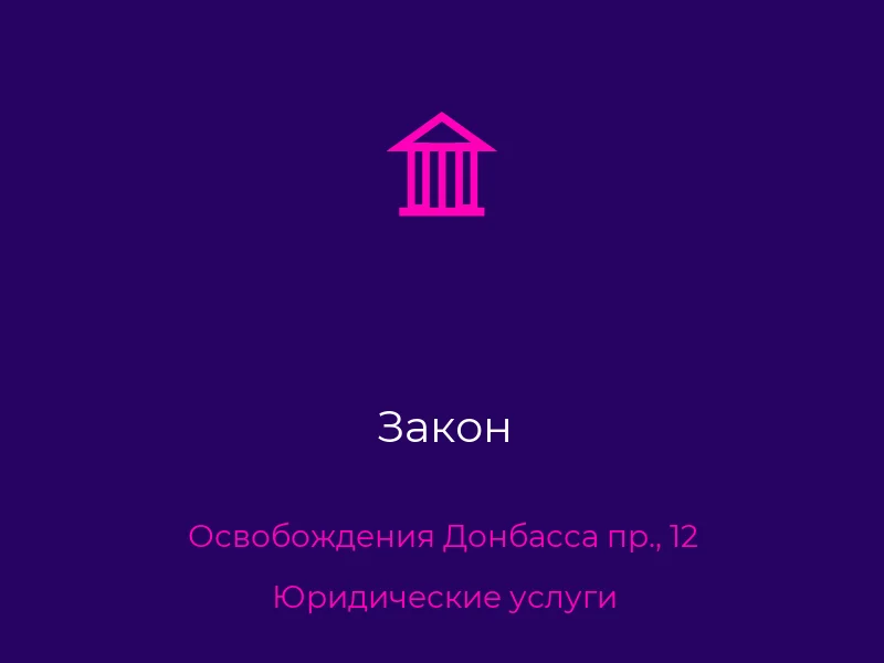Закон