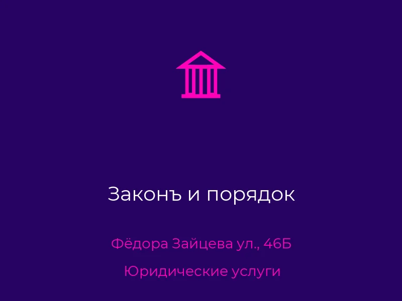 Законъ и порядок