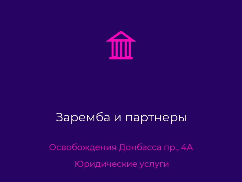 Заремба и партнеры