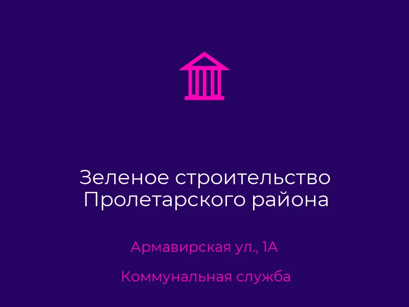 Зеленое строительство Пролетарского района