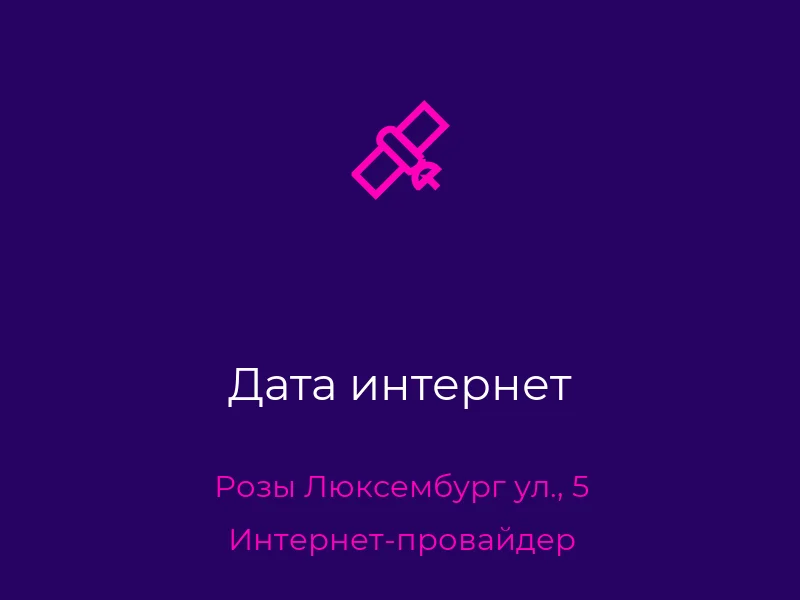 Дата интернет