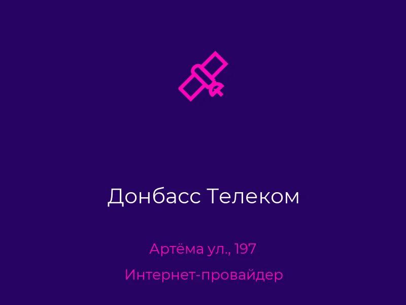 Донбасс Телеком