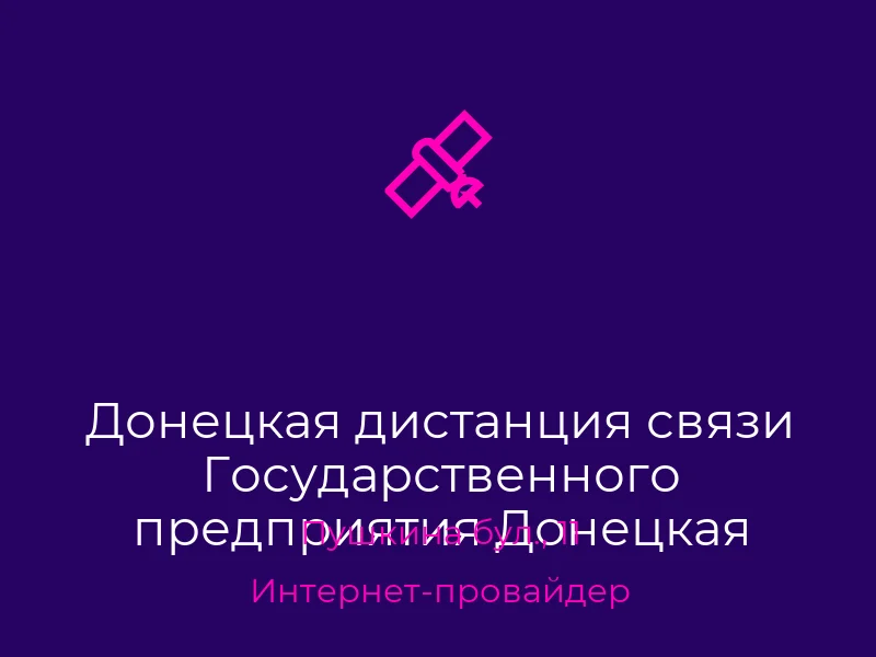 Донецкая дистанция связи Государственного предприятия Донецкая железная дорога
