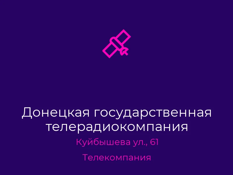 Донецкая государственная телерадиокомпания